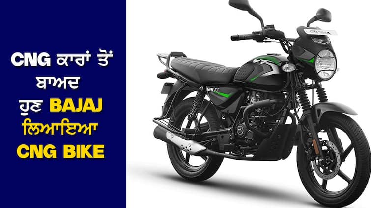 Bajaj CNG Bike: After CNG cars, Bajaj will launch the first CNG Bike, the company has announced the price and more details Bajaj CNG Bike: CNG ਕਾਰਾਂ ਤੋਂ ਬਾਅਦ ਹੁਣ Bajaj ਲਾਂਚ ਕਰੇਗਾ ਪਹਿਲੀ CNG Bike, ਕੰਪਨੀ ਨੇ ਦੱਸੀ ਕੀਮਤ ਤੇ ਹੋਰ ਵੇਰਵੇ