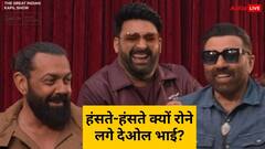 कपिल शर्मा के शो में क्यों फफक के रोने लगे सनी और बॉबी?