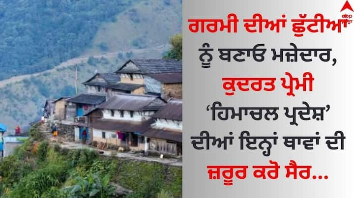 Places to Visit in Himachal Pradesh: ਮਈ ਮਹੀਨੇ ਦੀ ਸ਼ੁਰੂਆਤ ਹੋ ਚੁੱਕੀ ਹੈ। ਗਰਮੀ ਨੇ ਲੋਕਾਂ ਨੂੰ ਪਹਿਲਾਂ ਹੀ ਪਰੇਸ਼ਾਨ ਕਰਨਾ ਸ਼ੁਰੂ ਕਰ ਦਿੱਤਾ ਹੈ। ਇਸ ਗਰਮੀ ਕਾਰਨ ਹਰ ਕੋਈ ਬਹੁਤ ਪ੍ਰੇਸ਼ਾਨ ਰਹਿੰਦਾ ਹੈ।