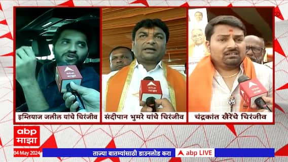 SambhajiNagar Loksabha : वडिलांच्या प्रचारासाठी मुलं मैदानात, छत्रपती संभाजीनगरकर कोणाला कौल देणार?