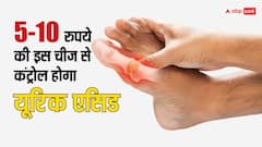 बढ़े हुए यूरिक एसिड को कंट्रोल करेंगी ये 5 देसी चीज, खर्चा 10 रुपए से भी कम