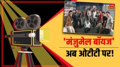 'मंजुमेल बॉयज' ओटीटी पर कब और कहां देखें? सस्पेंस और थ्रिलर से भरपूर है फिल्म