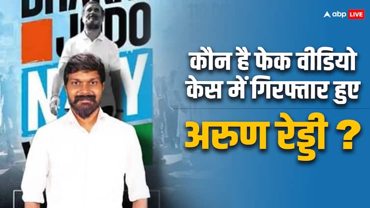 Who is Arun Reddy arrested in Amit Shah fake video case Congress connection to Police action What Next Lok Sabha Elections 2024 Amit Shah Fake Video Row: कौन हैं अमित शाह फेक वीडियो मामले में गिरफ्तार हुए अरुण रेड्डी? जानें कांग्रेस कनेक्शन से लेकर पुलिस का अगला प्लान
