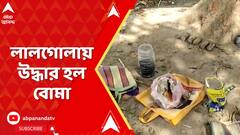 Lok Sabha Electuion 2024: লোকসভা ভোটের আগে লালগোলায় উদ্ধার হল বোমা। ABP Ananda Live