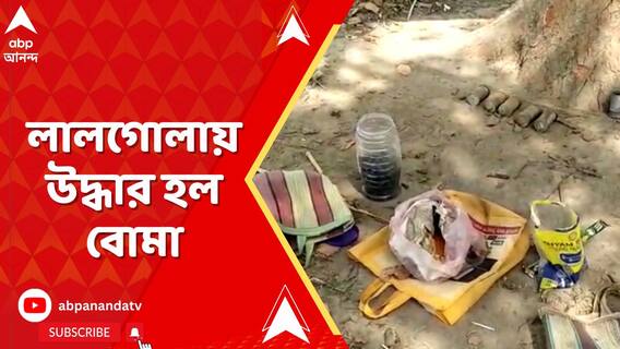 লোকসভা ভোটের আগে লালগোলায় উদ্ধার হল বোমা