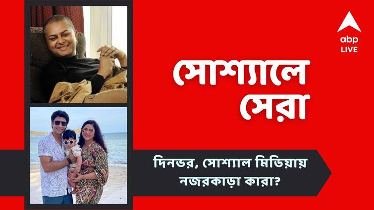 Top Social Post Rituparno Ghosh Riddhima Ghosh Gaurav Chakraborty Tollywood Entertainment News Top Social Post Today: ফের দেখা যাবে ঋতুপর্ণের 'ঘোষ অ্যান্ড কোম্পানি', ছেলেকে নিয়ে সমুদ্রতটে গৌরব-ঋদ্ধিমা, আজকের সোশ্যালের সেরা