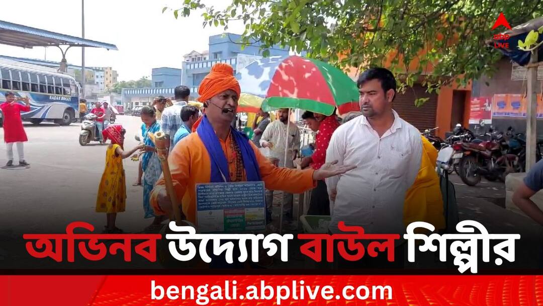 Loksabha Election 2024: অভিনব উদ্যোগ, গানে গানে ভোটারদের উৎসাহিত করছেন বাউল শিল্পী Loksabha Election 2024 Folk Singer inspired people for cast their vote Bangla news Loksabha Election 2024: অভিনব উদ্যোগ, গানে গানে ভোটারদের উৎসাহিত করছেন বাউল শিল্পী