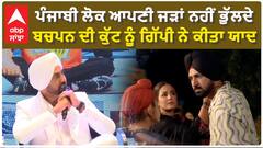 Punjabi Never Forget Punjabi : Gippy Grewal ਪੰਜਾਬੀ ਲੋਕ ਆਪਣੀ ਜੜਾਂ ਨਹੀਂ ਭੁੱਲਦੇ , ਬਚਪਨ ਦੀ ਕੁੱਟ ਨੂੰ ਗਿੱਪੀ ਨੇ ਕੀਤਾ ਯਾਦ