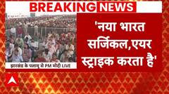 Lok Sabha Election: Jharkhand में विपक्ष पर बरसे PM Modi | ABP News | Election 2024 |