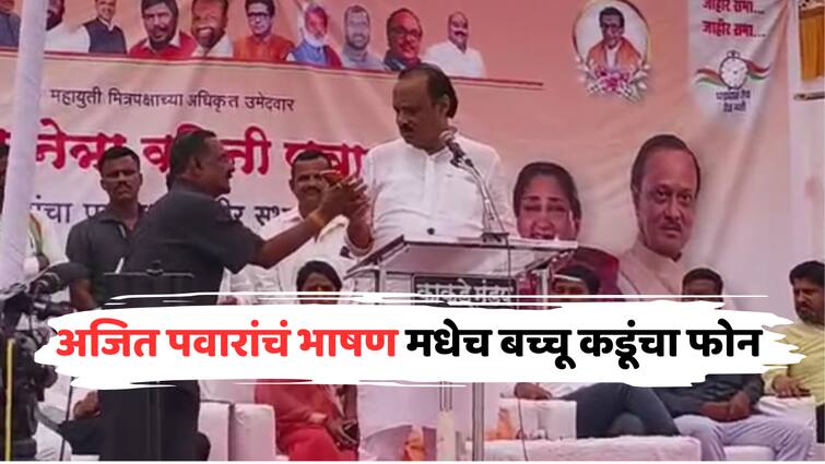 Ajit Pawar NEWS  Bachchu Kadu s phone call while Ajit Pawar s speech was going on Ajitdada said wait I am doing speech Baramati Lok Sabha Election 2024 marathi news अजित पवारांचं जोरदार भाषण अन् मधेच बच्चू कडूंचा फोन; अजितदादा म्हणाले, थांबा...