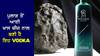 Ajab Gajab: ਪੁਲਾੜ ਤੋਂ ਆਈ ਖਾਸ ਚੀਜ਼ ਨਾਲ ਬਣਾਈ ਗਈ ਇਹ ਸ਼ਰਾਬ ਹੈ ਦੁਨੀਆ ਦੀ ਸਭ ਤੋਂ ਦੁਰਲੱਭ Vodka