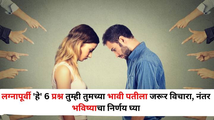 Relationship Tips lifestyle marathi news 6 Questions for a Happy Married Life You Must Ask Your Future Husband Then Make a Future Decision Relationship Tips : सुखी वैवाहिक जीवनासाठी 'हे' 6 प्रश्न तुम्ही तुमच्या भावी पतीला जरूर विचारा, नंतर भविष्याचा निर्णय घ्या