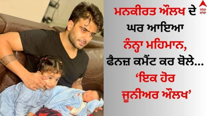 Mankirt Aulakh Welcome New Member in House: ਪੰਜਾਬੀ ਗਾਇਕ ਮਨਕੀਰਤ ਔਲਖ ਉਨ੍ਹਾਂ ਸਿਤਾਰਿਆਂ ਵਿੱਚੋਂ ਇੱਕ ਹਨ, ਜੋ ਆਪਣੀ ਪੇਸ਼ੇਵਰ ਦੇ ਨਾਲ-ਨਾਲ ਨਿੱਜੀ ਜ਼ਿੰਦਗੀ ਦੇ ਚੱਲਦੇ ਸੁਰਖੀਆਂ ਵਿੱਚ ਰਹਿੰਦੇ ਹਨ।