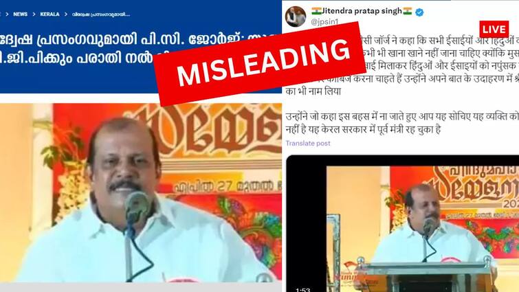 Election Fact Check pc george hate speech viral video congress and bjp connection video is fake Election Fact Check: मुस्लिमों के खिलाफ भाषण देने वाले पीसी जॉर्ज नहीं हैं कांग्रेस के नेता, जानिए किससे है कनेक्शन, क्या है वीडियो का सच