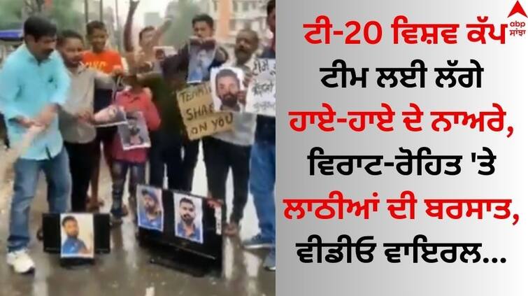 T20 world cup 2024 squad Team India people protesting against rohit sharma virat kohli and hardik pandya know why watch video here T20 World Cup 2024: ਟੀ-20 ਵਿਸ਼ਵ ਕੱਪ ਟੀਮ ਲਈ ਲੱਗੇ ਹਾਏ-ਹਾਏ ਦੇ ਨਾਅਰੇ, ਵਿਰਾਟ-ਰੋਹਿਤ 'ਤੇ ਲਾਠੀਆਂ ਦੀ ਬਰਸਾਤ, ਵੀਡੀਓ ਵਾਇਰਲ