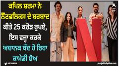 Kapil Sharma: ਕਪਿਲ ਸ਼ਰਮਾ ਨੇ ਨੈੱਟਫਲਿਕਸ ਦੇ ਬਰਬਾਦ ਕੀਤੇ 25 ਕਰੋੜ ਰੁਪਏ, ਇਸ ਵਜ੍ਹਾ ਕਰਕੇ ਅਚਾਨਕ ਬੰਦ ਹੋ ਰਿਹਾ ਕਾਮੇਡੀ ਸ਼ੋਅ