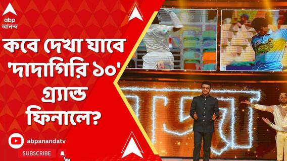 কবে দেখা যাবে 'দাদাগিরি ১০' গ্র্যান্ড ফিনালে?থাকছে কী কী চমক?