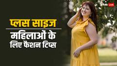 Plus Size: प्लस साइज महिलाओं को नहीं करने चाहिए ये फैशन मिस्टेक