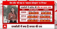 Raebareli Lok Sabha Seat: कांग्रेस के इस गणित से राहुल की जीत पक्की ? Rahul Gandhi | Congress |BJP