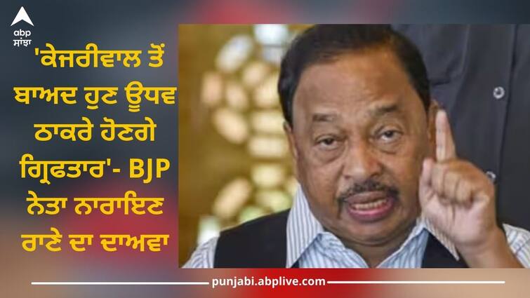 Lok sabha elections 2024: 'After Kejriwal, Uddhav Thackeray will now be arrested', claims BJP leader Narayan Rane Narayan Rane On Udhav Thackeray: 'ਕੇਜਰੀਵਾਲ ਤੋਂ ਬਾਅਦ ਹੁਣ ਊਧਵ ਠਾਕਰੇ ਹੋਣਗੇ ਗ੍ਰਿਫਤਾਰ', ਭਾਜਪਾ ਨੇਤਾ ਨਾਰਾਇਣ ਰਾਣੇ ਦਾ ਦਾਅਵਾ