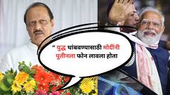 युक्रेनचं युद्ध थांबवण्यासाठी मोदींनी पुतीनला फोन लावला, हे कुण्या येड्या गबाळ्याचं काम नाही, अजित पवारांकडून कौतुकाचा वर्षाव