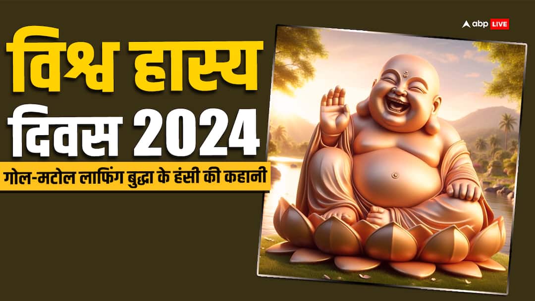 World Laughter Day 2024 know feng shui laughing buddha laughter story World Laughter Day 2024: क्या आपने भी रखी है गोल-मटोल हंसते हुए लाफिंग बुद्धा की मूर्ति, विश्व हंसी दिवस पर जानिए इनकी हंसी का राज