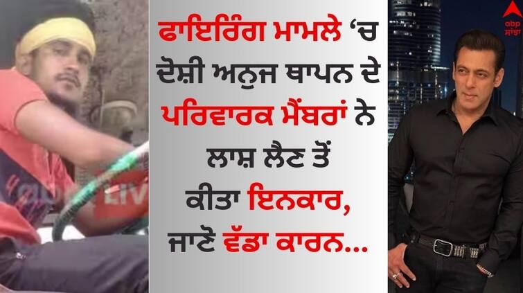 Salman Khan house firing case Kin refuse to take body of Anju Thapan accused know details Salman Khan: ਸਲਮਾਨ ਦੇ ਘਰ ਫਾਇਰਿੰਗ ਮਾਮਲੇ 'ਚ ਦੋਸ਼ੀ ਅਨੁਜ ਥਾਪਨ ਦੇ ਪਰਿਵਾਰ ਨੇ ਲਾਸ਼ ਲੈਣ ਤੋਂ ਕੀਤਾ ਇਨਕਾਰ, ਜਾਣੋ ਵੱਡਾ ਕਾਰਨ