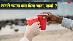 दुनिया में सबसे ज्यादा पेय पदार्थ क्या है, अगर पानी तो फिर दूसरे नंबर पर क्या?
