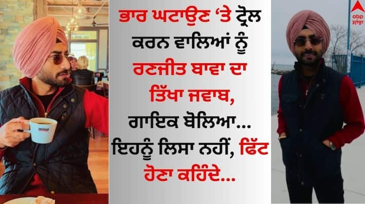 Ranjit Bawa on Weight Loss: ਪੰਜਾਬੀ ਗਾਇਕ ਰਣਜੀਤ ਬਾਵਾ ਇੰਨੀ ਦਿਨੀ ਆਪਣੇ ਕਿਸੇ ਪ੍ਰੋਜੈਕਟ ਨੂੰ ਲੈ ਸੁਰਖੀਆਂ ਵਿੱਚ ਨਹੀਂ ਹਨ। ਸਗੋਂ ਆਪਣੇ ਘਟਾਏ ਹੋਏ ਬਾਰ ਦੇ ਚੱਲਦੇ ਸੁਰਖੀਆਂ ਬਟੋਰ ਰਹੇ ਹਨ।