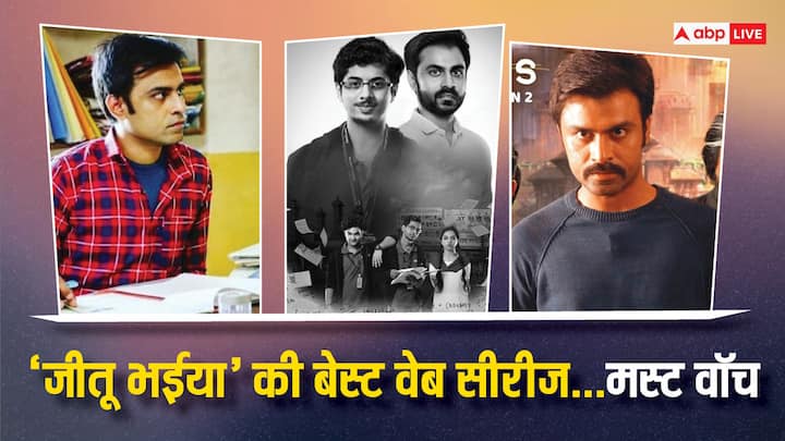 Jitendra Kumar 7 Web Series: 'पंचायत 3' इसी महीने की 28 तारीख से स्ट्रीम करने लगेगी. इसके तीसरे सीजन के लिए फैंस काफी उत्सुक थे. 'पंचायत 3' से पहले आपको जितेंद्र की इन सीरीज को देख लेना चाहिए.