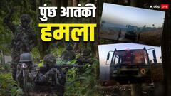 पुंछ में IAF के काफिले पर आतंकी हमला, एक जवान शहीद, एक की हालत गंभीर; सर्च ऑपरेशन जारी