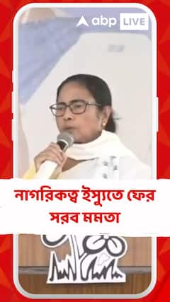 চাকদার সভা থেকে নাগরিকত্ব ইস্যুতে ফের সরব মমতা