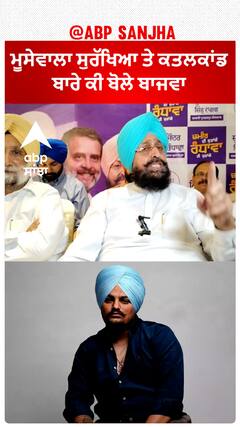 Partap Bajwa | ਮੂਸੇਵਾਲਾ ਸੁਰੱਖਿਆ ਤੇ ਕਤਲਕਾਂਡ ਬਾਰੇ ਕੀ ਬੋਲੇ ਬਾਜਵਾ