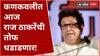 Raj Thackeray Kankavli Sabha : राज ठाकरेंची आज कणकवलीत सभा, महायुतीला पाठिंबा ABP Majha