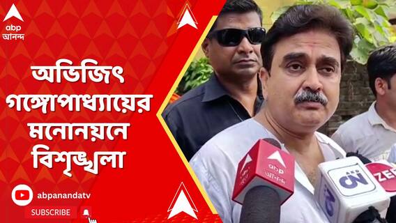 অভিজিৎ গঙ্গোপাধ্যায়ের মনোনয়নে বিশৃঙ্খলা