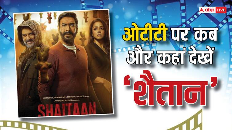 Shaitaan OTT release date Where to watch Ajav Devgn R Madhavan film Shaitaan OTT Release: थिएटर के बाद अब OTT को अपने वश में करने आया  ‘शैतान’, जानें- कब और कहां देखें अजय देवगन की ये फिल्म