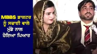 Viral: ਹਸਪਤਾਲ 'ਚ ਸਫਾਈ ਕਰਦਾ ਸੀ ਮੁੰਡਾ, ਦੇਖਦੇ ਹੀ ਪਿਆਰ ਕਰ ਬੈਠੀ MBBS ਡਾਕਟਰ, ਵਾਇਰਲ ਹੋਈ ਲਵ ਸਟੋਰੀ !