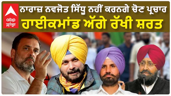 Navjot Sidhu |ਨਾਰਾਜ਼ ਨਵਜੋਤ ਸਿੱਧੂ ਨਹੀਂ ਕਰਨਗੇ ਚੋਣ ਪ੍ਰਚਾਰ - ਹਾਈਕਮਾਂਡ ਅੱਗੇ ਰੱਖੀ ਸ਼ਰਤ !