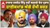 Navjot Sidhu |ਨਾਰਾਜ਼ ਨਵਜੋਤ ਸਿੱਧੂ ਨਹੀਂ ਕਰਨਗੇ ਚੋਣ ਪ੍ਰਚਾਰ - ਹਾਈਕਮਾਂਡ ਅੱਗੇ ਰੱਖੀ ਸ਼ਰਤ !