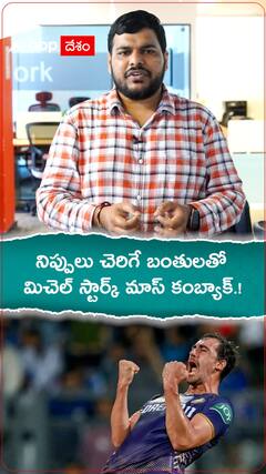 నిప్పులు చెరిగే బంతులతో మిచెల్ స్టార్క్ మాస్ కంబ్యాక్.!
