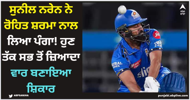 mi-vs-kkr-rohit-sharma-most-times-dismissed-by-sunil-narine-ipl-2024 IPL 2024: ਸੁਨੀਲ ਨਰੇਨ ਨੇ ਰੋਹਿਤ ਸ਼ਰਮਾ ਨਾਲ ਲਿਆ ਪੰਗਾ! ਹੁਣ ਤੱਕ ਸਭ ਤੋਂ ਜ਼ਿਆਦਾ ਵਾਰ ਬਣਾਇਆ ਸ਼ਿਕਾਰ