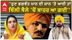 Harsimrat Badal | ''ਹੁਣ ਭਗਵੰਤ ਮਾਨ ਦੀ ਜਾਨ 'ਤੇ ਆਈ ਤਾਂ ਬਿੱਲੀ ਥੈਲੇ 'ਚੋਂ ਬਾਹਰ ਆ ਗਈ''
