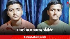 দেখতেও এক, মাধ্যমিকে প্রাপ্ত নম্বরও এক! যমজ ভাইয়ের কীর্তিতে তাজ্জব বনেছেন সকলে!
