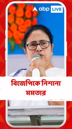 চাকদার সভা থেকে বিজেপিকে নিশানা মমতার