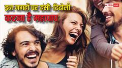 हंसना है बेहद जरूरी, लेकिन शास्त्रों में इन जगहों पर हंसी-ठिठोली करना माना गया है महापाप