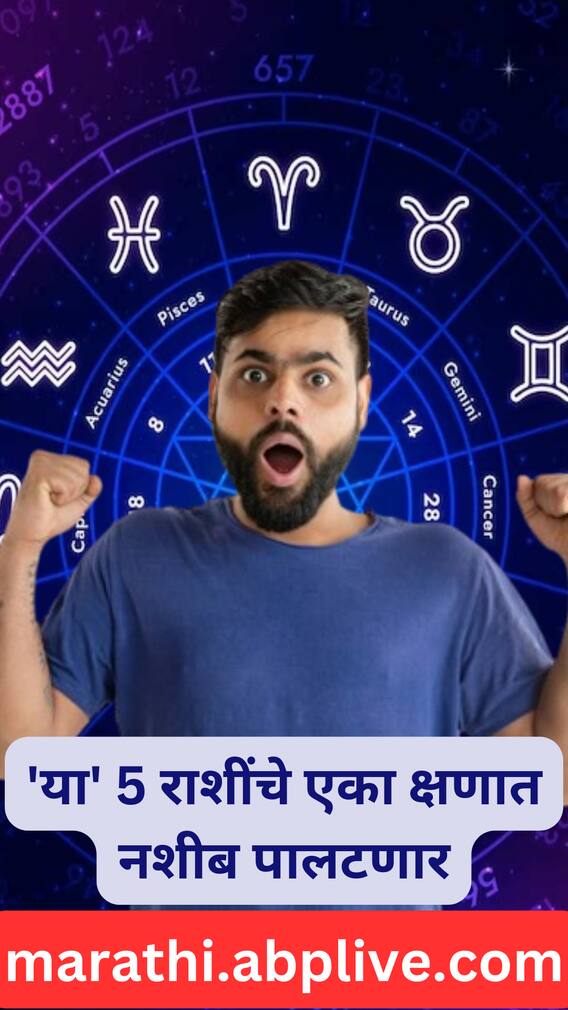 'या' 5 राशींचे एका क्षणात नशीब पालटणार
