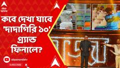 Dadagiri Grand Finale:কবে দেখা যাবে 'দাদাগিরি ১০' গ্র্যান্ড ফিনালে?থাকছে কী কী চমক?ABP Ananda Live