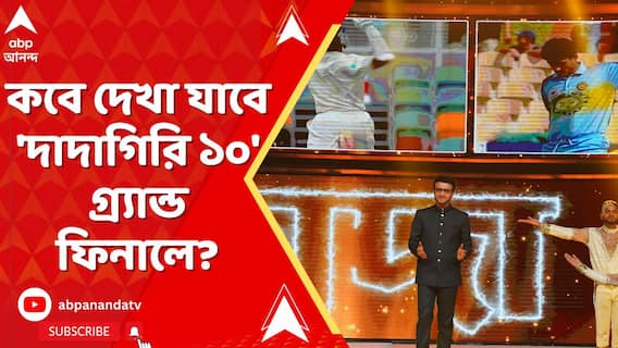 কবে দেখা যাবে 'দাদাগিরি ১০' গ্র্যান্ড ফিনালে?থাকছে কী কী চমক?