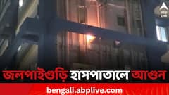 অগ্নিকাণ্ড থেকে বাঁচল জলপাইগুড়ি সুপার স্পেশালিটি হাসপাতাল