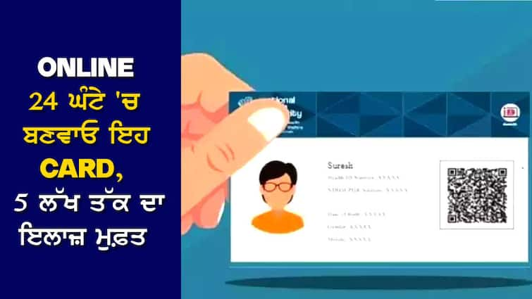 Ayushman Card Apply Online: Make this CARD online in 24 hours, free treatment up to 5 lakhs from the government Govt. Scheme: ਏਦਾਂ ਆਨਲਾਈਨ 24 ਘੰਟੇ 'ਚ ਬਣਵਾਓ ਇਹ CARD, 5 ਲੱਖ ਤੱਕ ਦਾ ਇਲਾਜ਼ ਸਰਕਾਰ ਵੱਲੋਂ ਮੁਫ਼ਤ